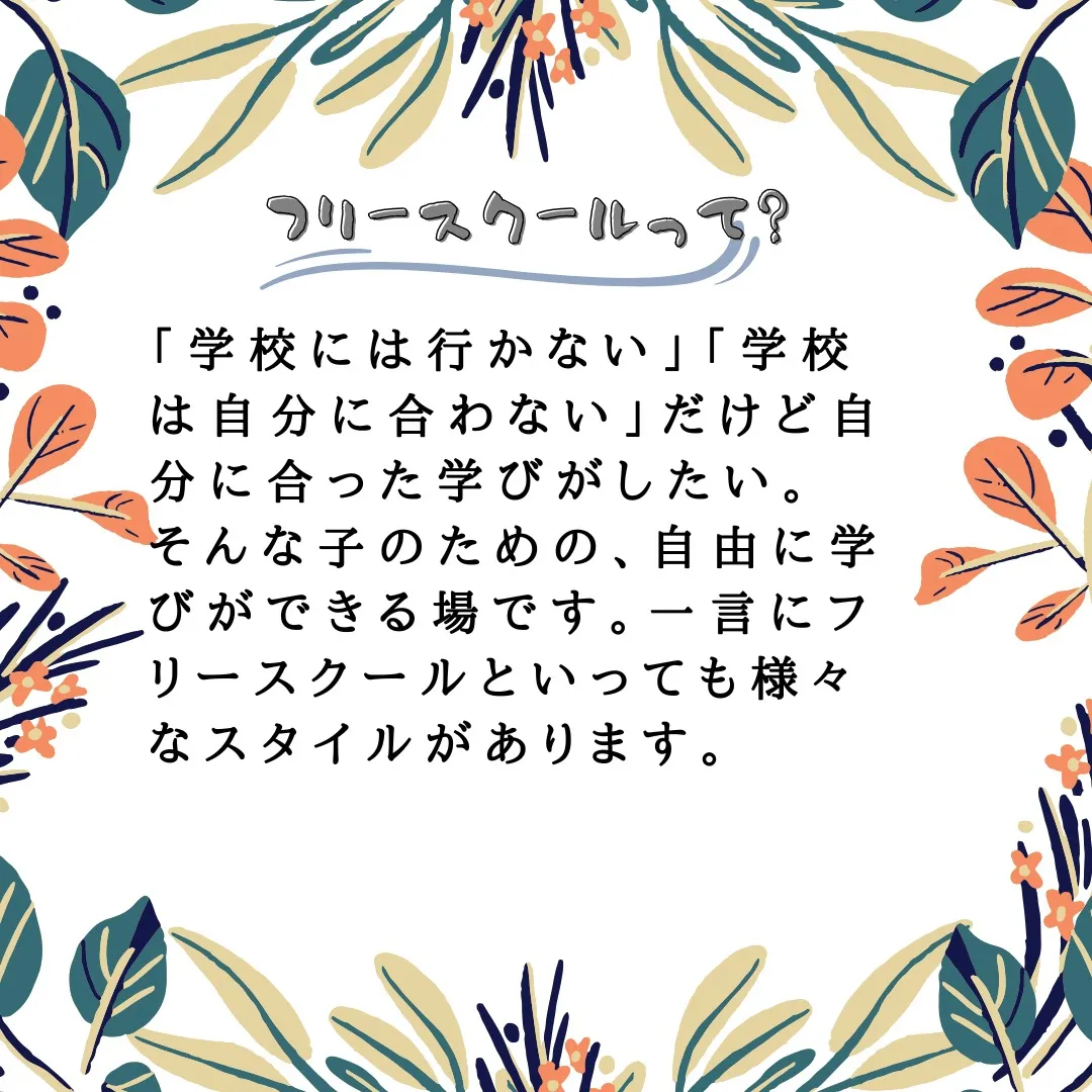 フリースクールに関心のある方はこちら！