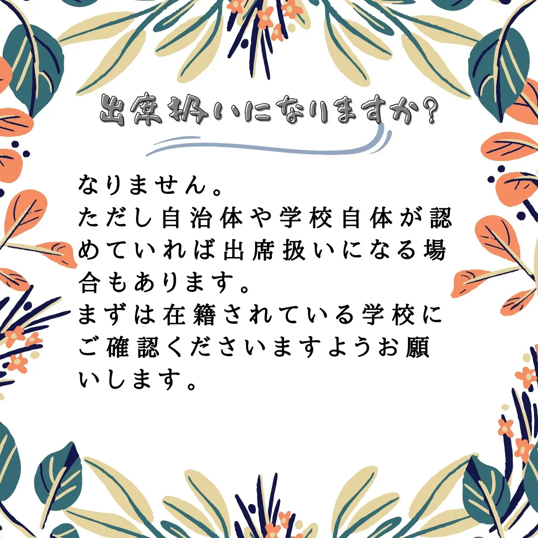 フリースクールに関心のある方はこちら！